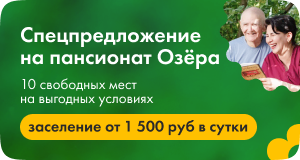 Спец. предложение на пансионат Озёра!