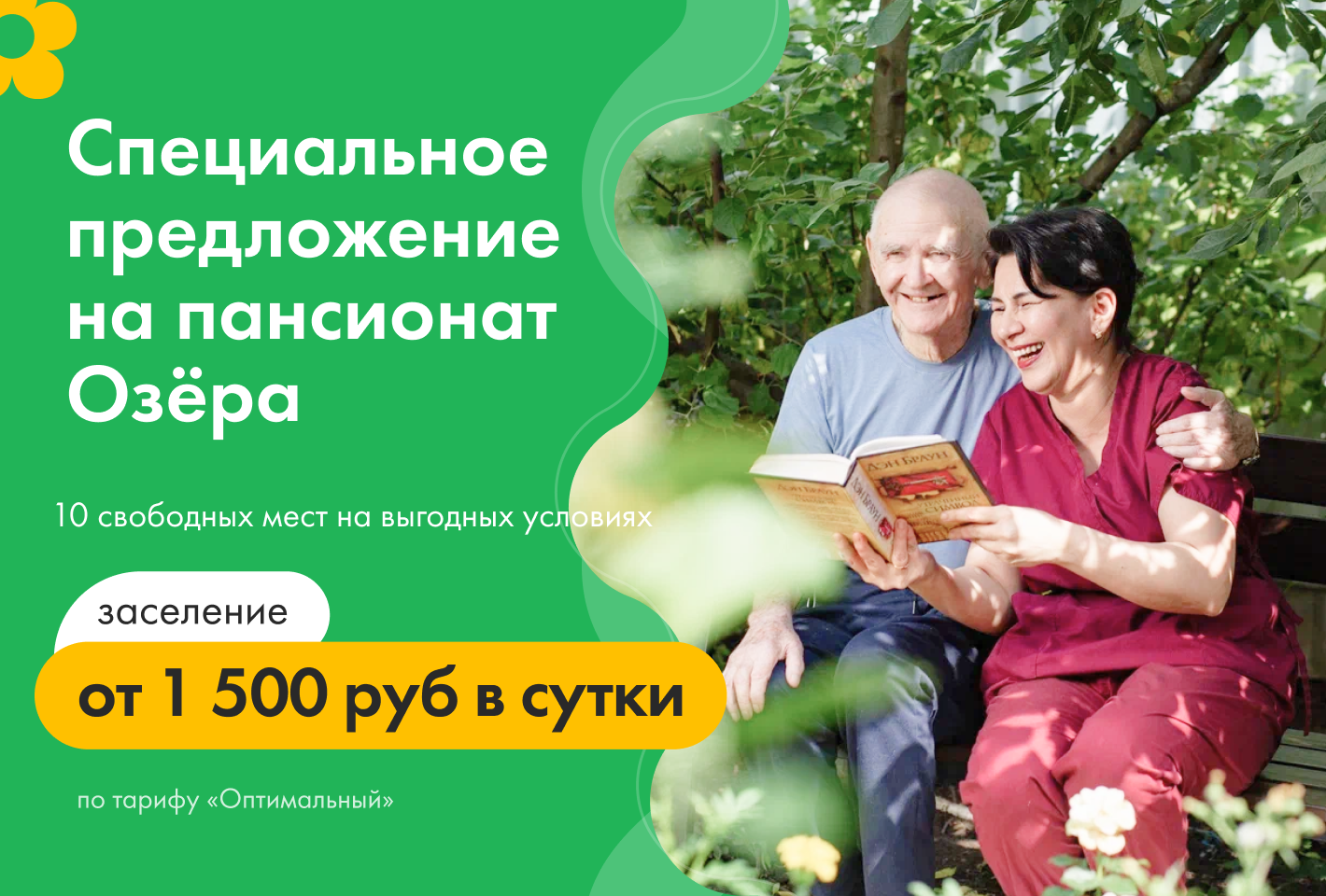 Спец. предложение на пансионат Озёра!