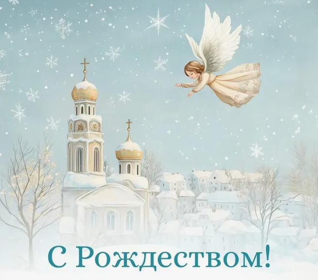 Поздравляем с Рождеством!